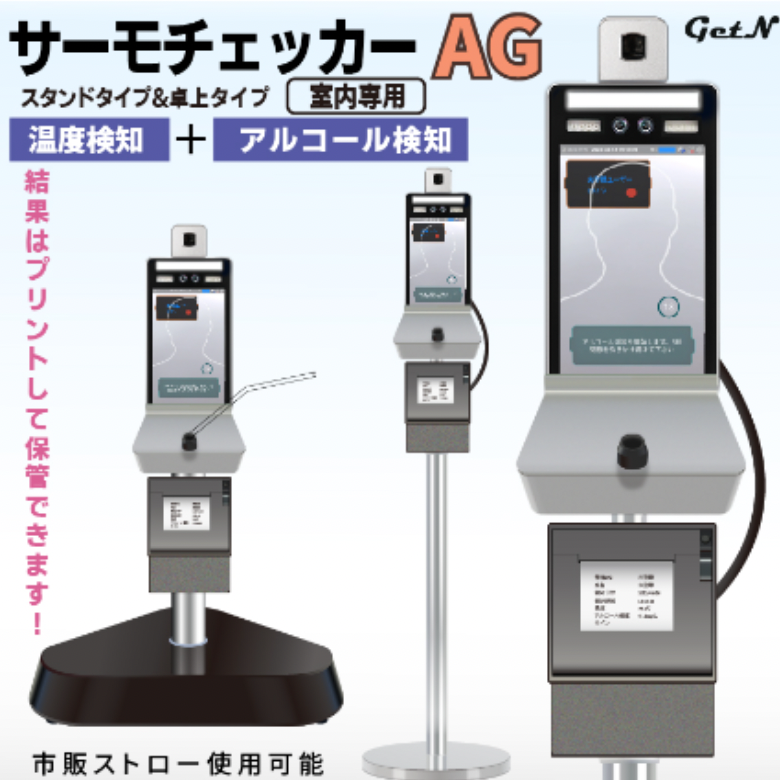 神戸エコールで取り扱っているサーモチェッカーAGは2023年12月からのアルコールチェック義務化にぜひ導入していただきたい商品です。社員の体温検知とアルコール検知ど同時に行うことが可能で、検知結果をすぐにプリントすることが可能です。