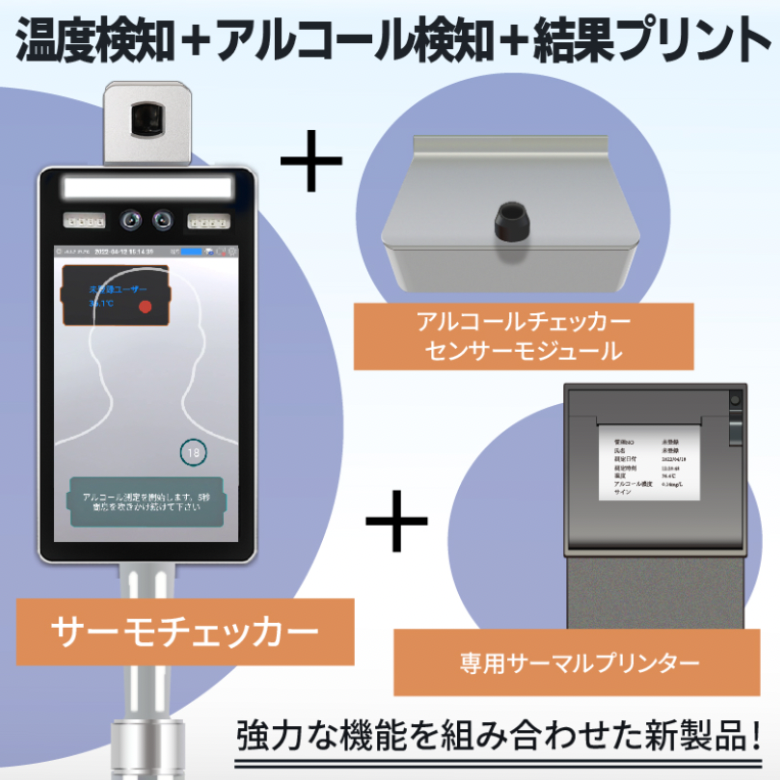 神戸エコールで取り扱っているサーモチェッカーAGは2023年12月からのアルコールチェック義務化にぜひ導入していただきたい商品です。