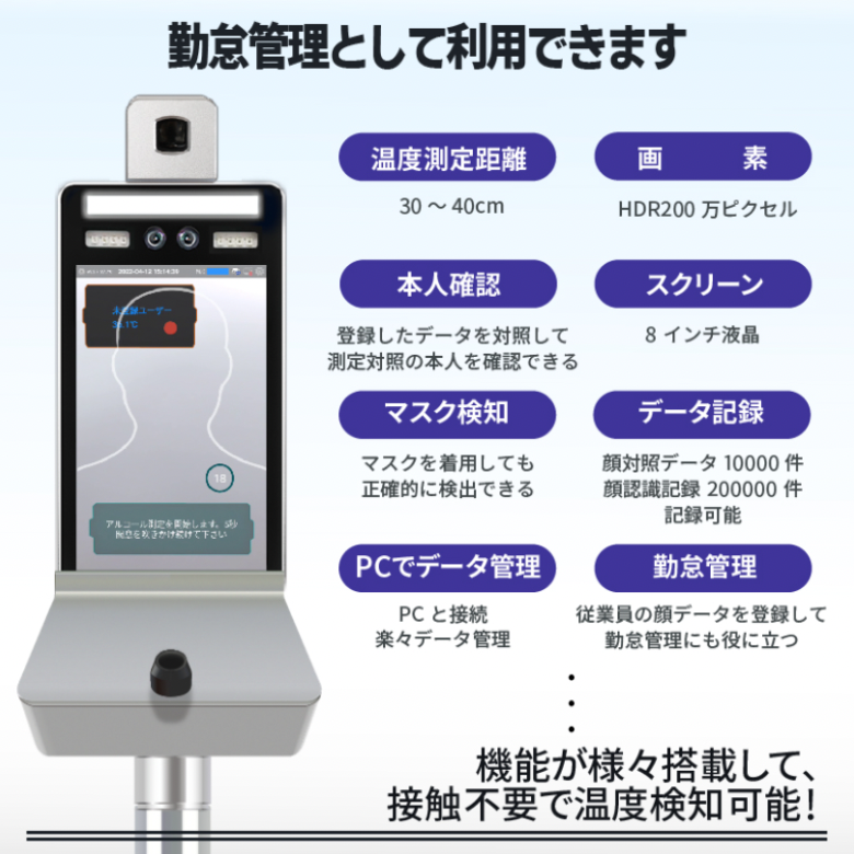 神戸エコールで取り扱っているサーモチェッカーAGは2023年12月からのアルコールチェック義務化にぜひ導入していただきたい商品です。登録した顔データを照合し本人確認もでき、アルコール・体温チェックのほかに勤怠管理としてもお使いいただけます。
