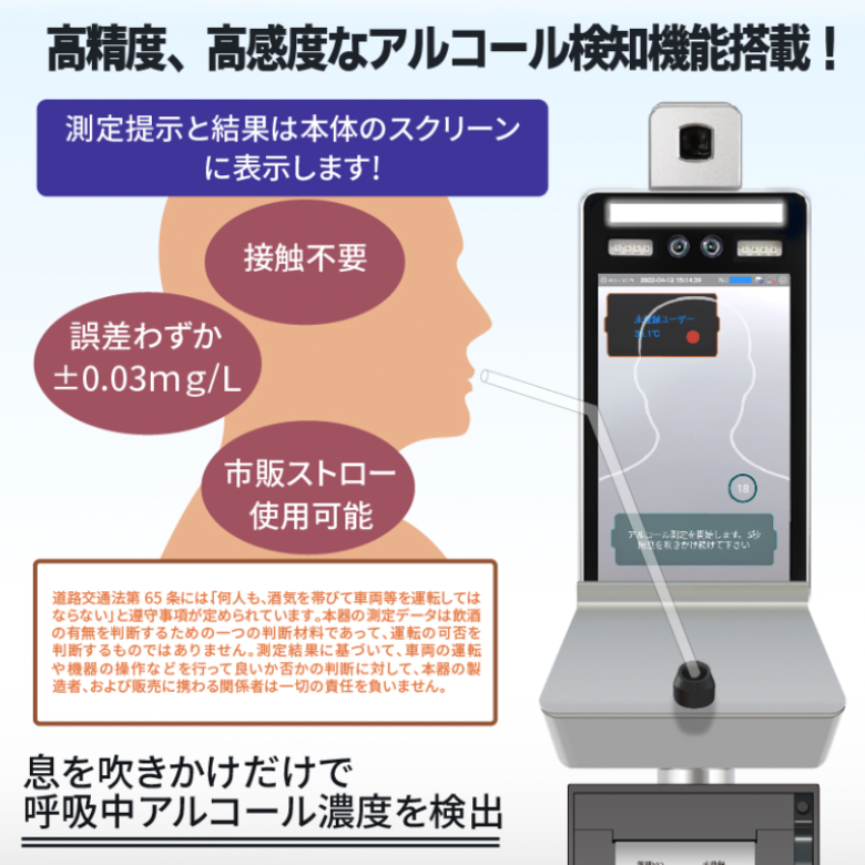 神戸エコールで取り扱っているサーモチェッカーAGは2023年12月からのアルコールチェック義務化にぜひ導入していただきたい商品です。市販のストローを使用することができ、呼気内のアルコール濃度を高精度・好感度に検知する機能を備えています。