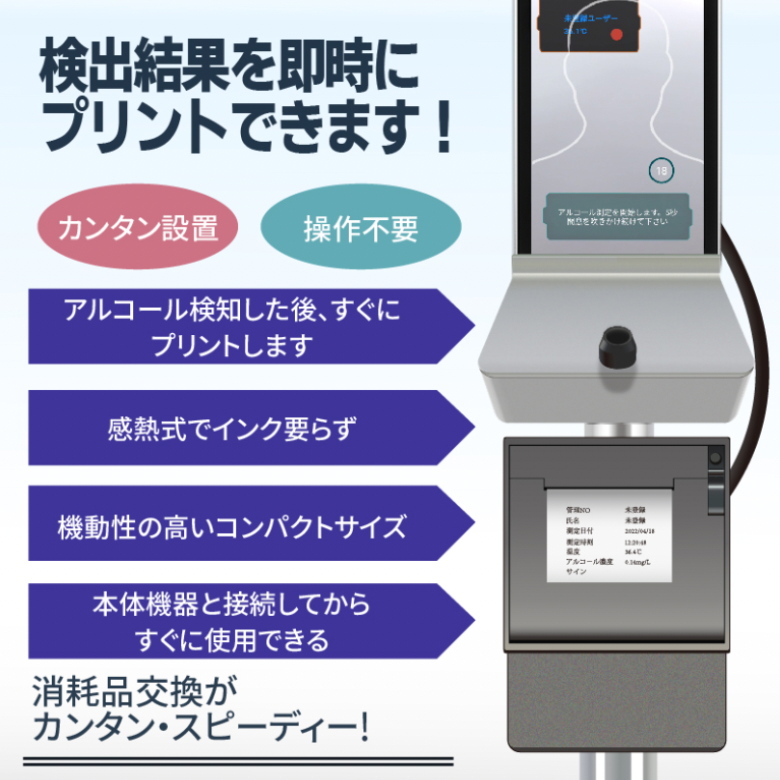 神戸エコールで取り扱っているサーモチェッカーAGは2023年12月からのアルコールチェック義務化にぜひ導入していただきたい商品です。感熱紙を使用しているためインク交換が不要で消耗品交換も簡単です。