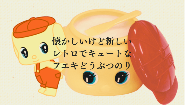 レトロでかわいい、安心安全。みんな大好きどうぶつのりのフエキくん