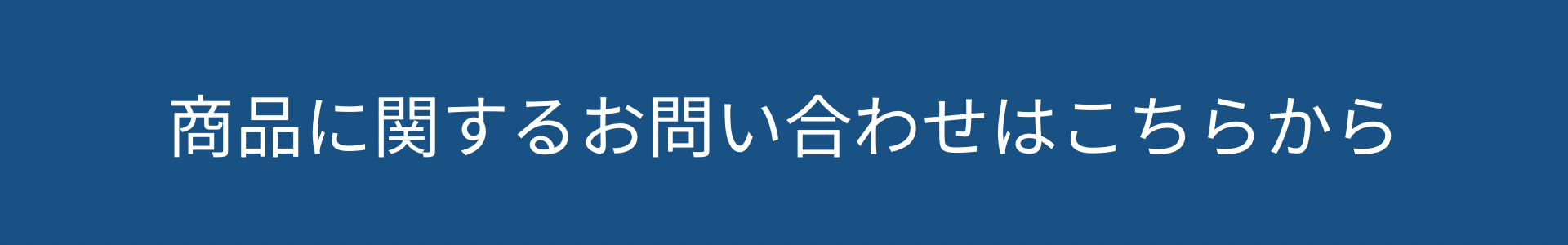 商品のお問い合わせについてはこちらをタップもしくはクリックしてください。