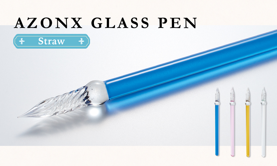 ガラスペン初心者さんにも使いやすいセキセイ株式会社のアゾンガラスペンシリーズは４種類あります。持ちてがまっすぐなストローはブルー・ピンク・イエロー・透明の4色展開です。