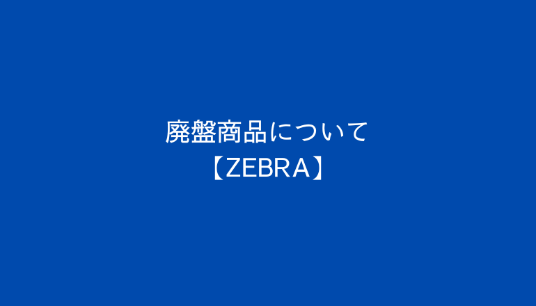 終売商品について【ゼブラ株式会社】 - 神戸エコール