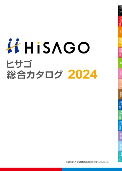 ヒサゴ総合カタログ2024