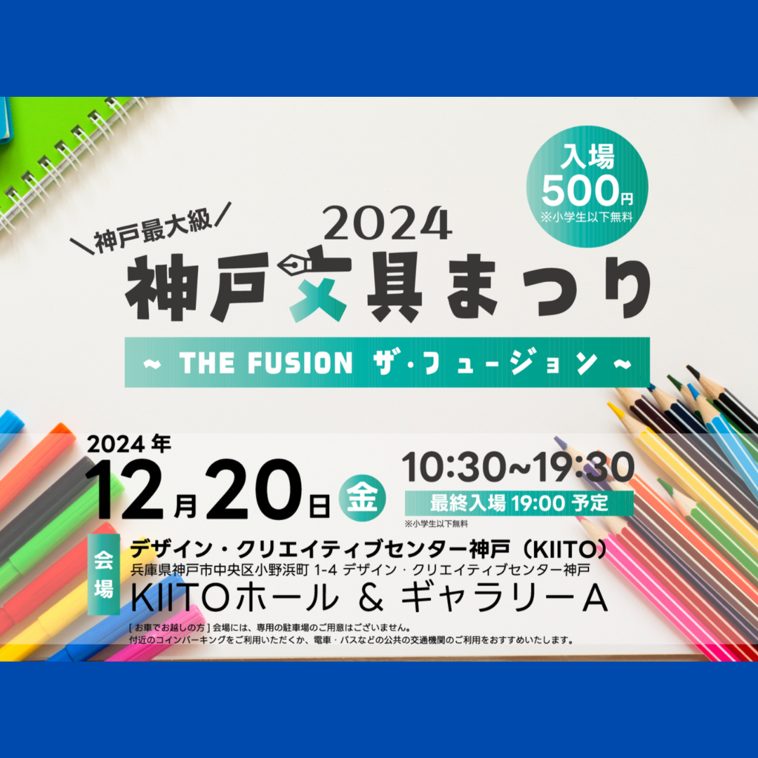 2024年【神戸文具まつり】開催のお知らせ - 神戸エコール