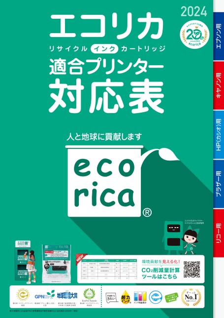 エコリカリサイクルインク対応表2024