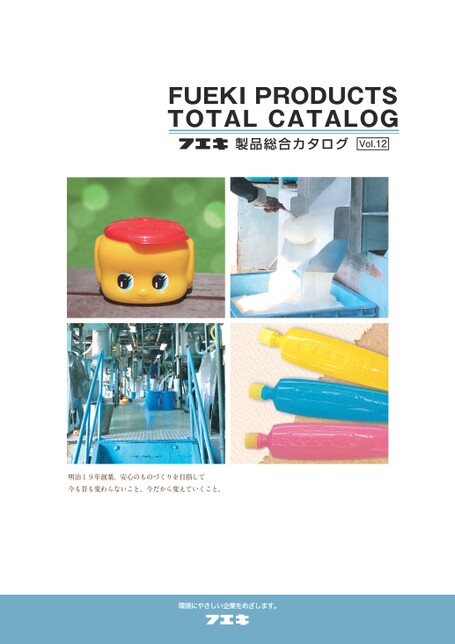フエキ製品総合カタログVol.12