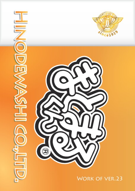 ヒノデワシ総合カタログ2025