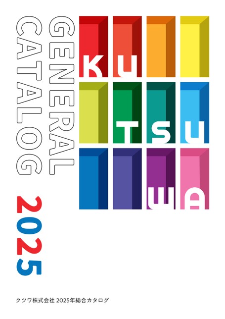 クツワ総合カタログ2025