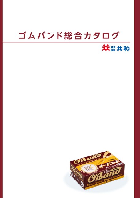 共和ゴムバンド総合カタログ
