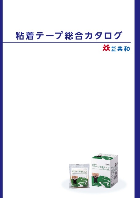 共和粘着テープ総合カタログ