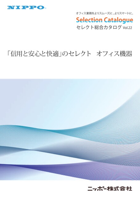 ニッポー総合カタログVol.22