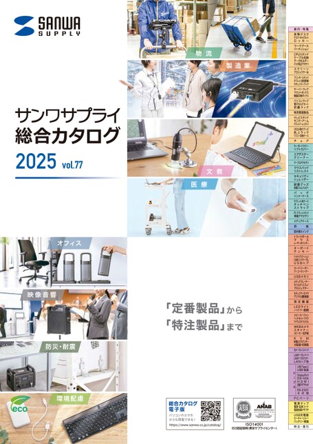 サンワサプライ総合カタログ2025