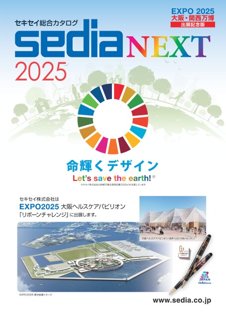 セキセイ総合カタログ2025