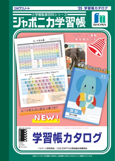 ショウワノート学習帳カタログ2025