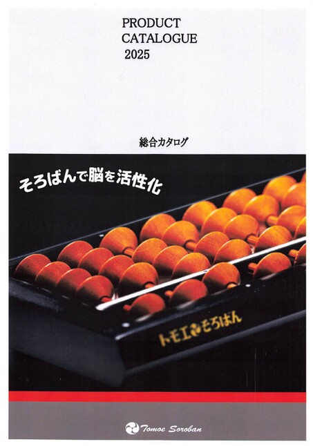 トモエ算盤総合カタログ2025