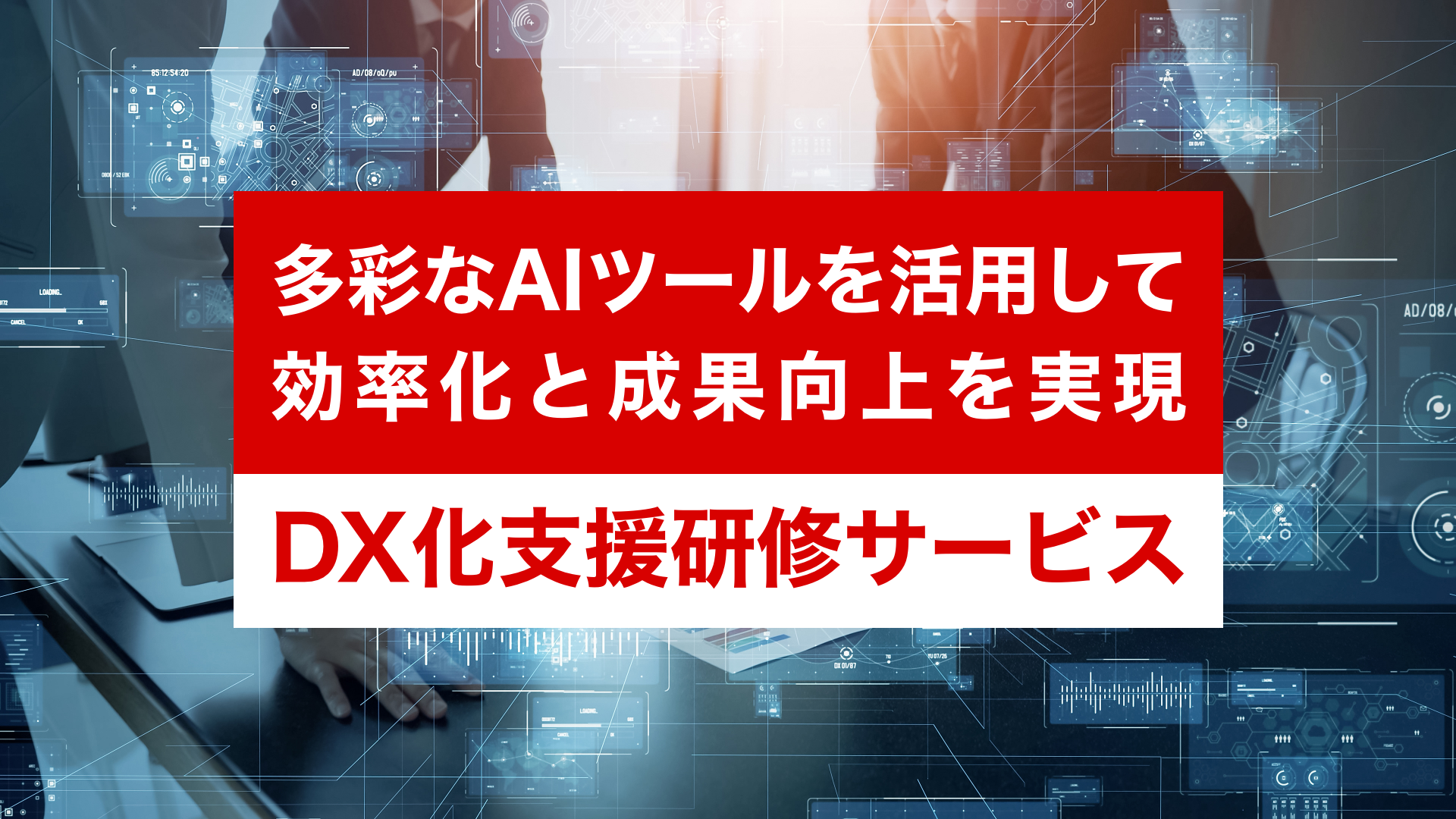 DX化支援研修サービス