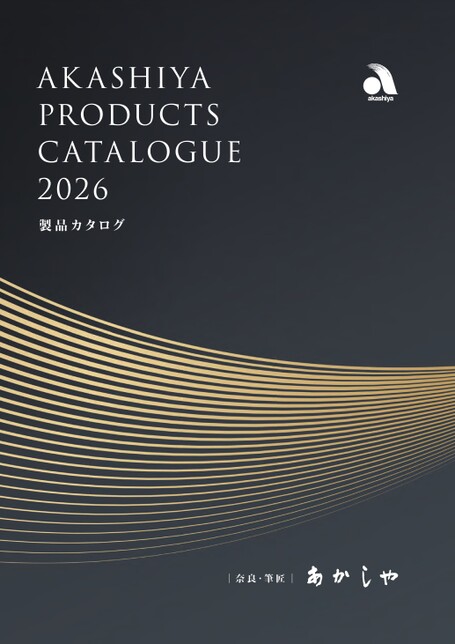 あかしや総合カタログ2026