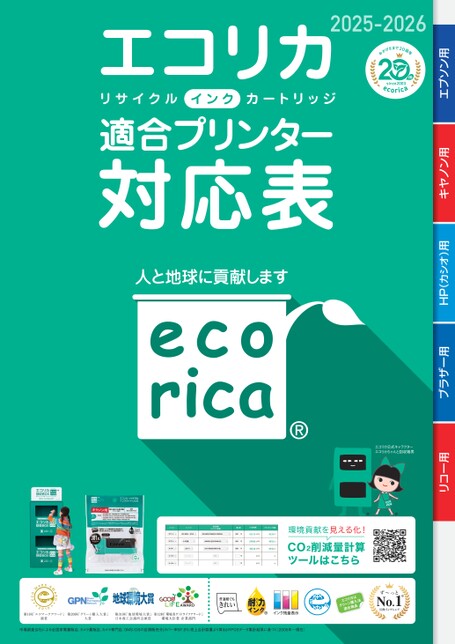 エコリカリサイクルインク対応表2025-2026