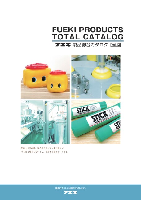 フエキ製品総合カタログVol.13