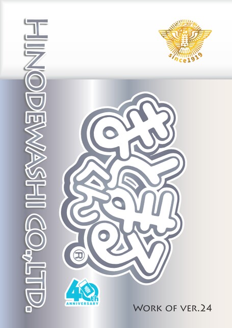 ヒノデワシ総合カタログ2026