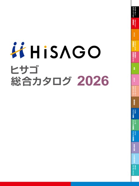 ヒサゴ総合カタログ2026