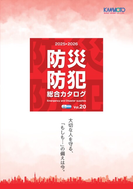 河本総合防災 総合カタログ2025-2026