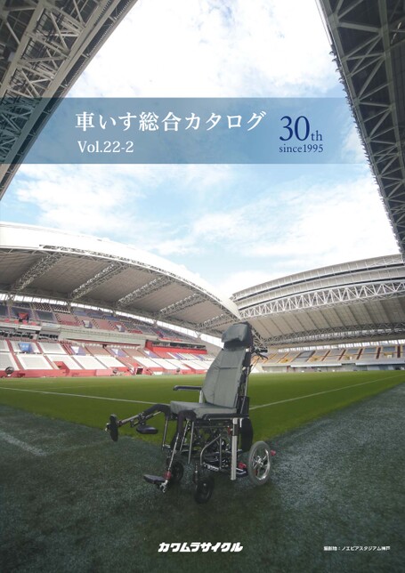 カワムラサイクル車いす総合カタログ2026