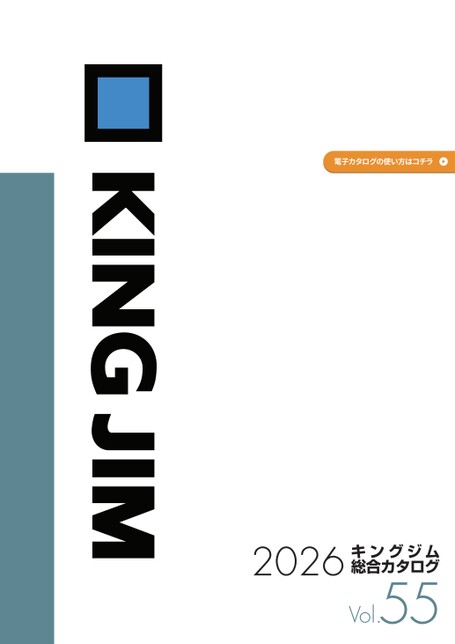 キングジム総合カタログ2026