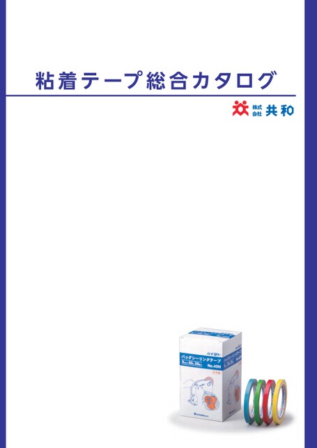 共和粘着テープ総合カタログ