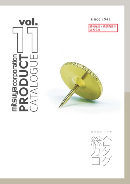 ミツヤ総合カタログVol.11