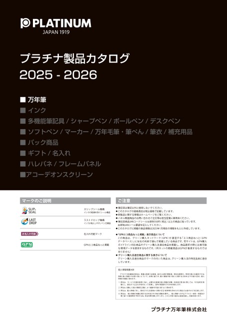 プラチナ製品カタログ2025-2026