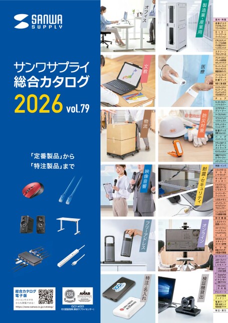 サンワサプライ総合カタログ2026