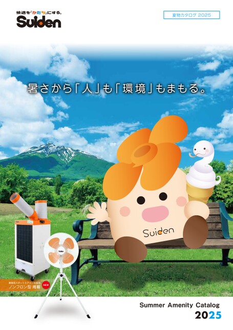 スイデン夏物カタログ2025