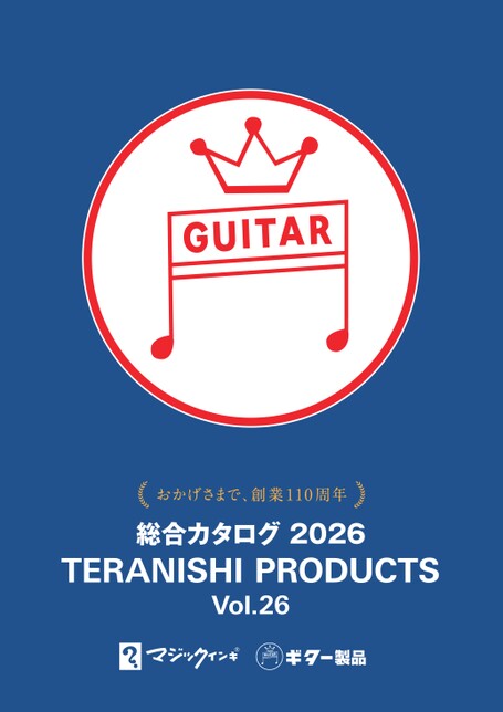 寺西総合カタログ2026