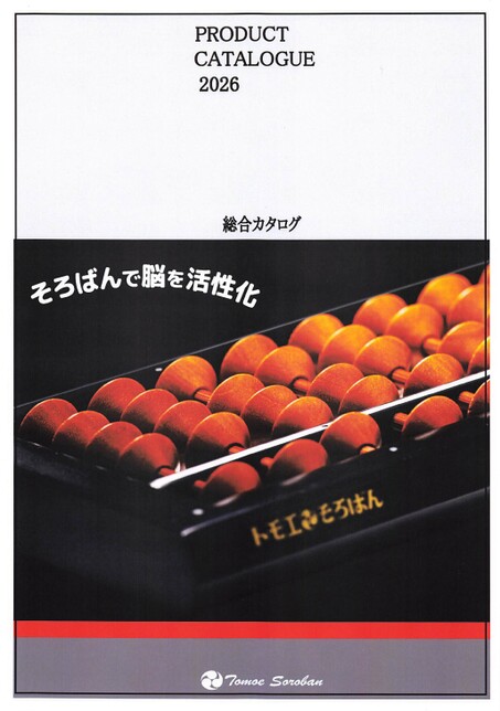 トモエ算盤総合カタログ2026