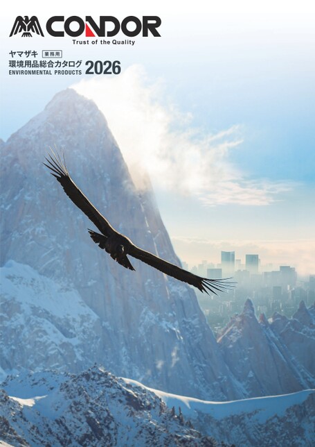 ヤマザキ環境用品総合カタログ2026